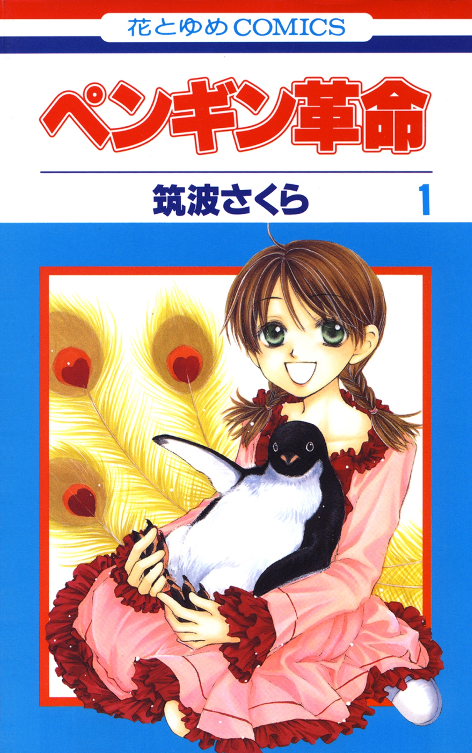 【期間限定　無料お試し版　閲覧期限2026年6月4日】ペンギン革命（１）