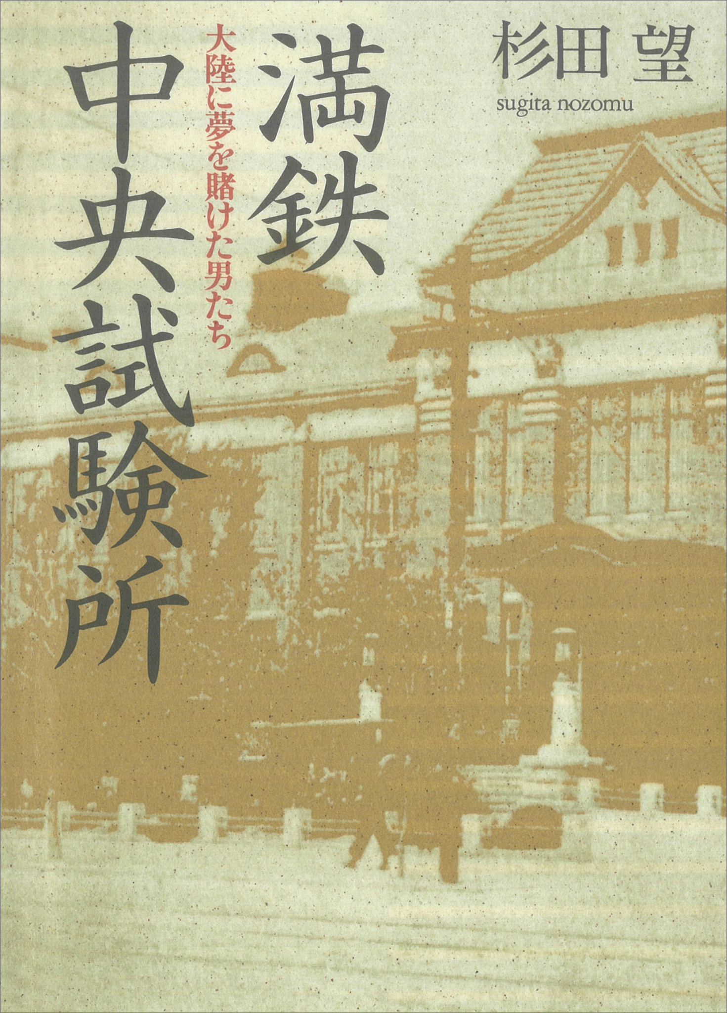 満鉄中央試験所　大陸に夢を賭けた男たち