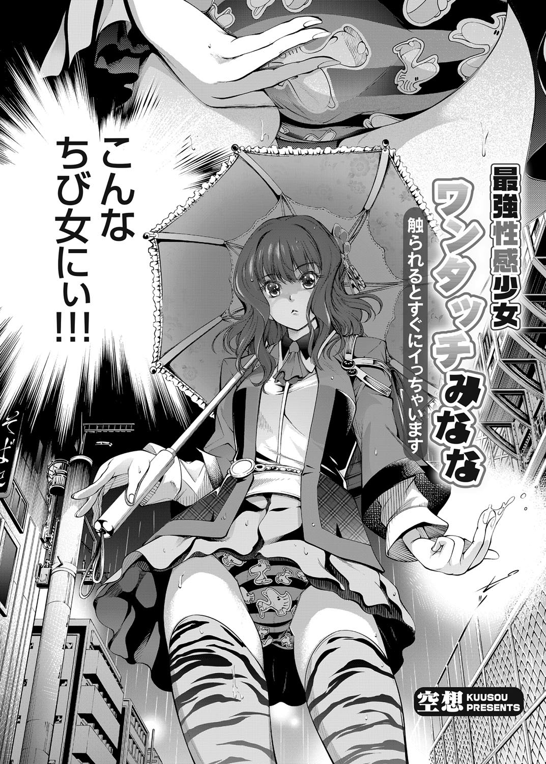 最強性感少女ワンタッチみなな ～触られるとすぐにイっちゃいます～