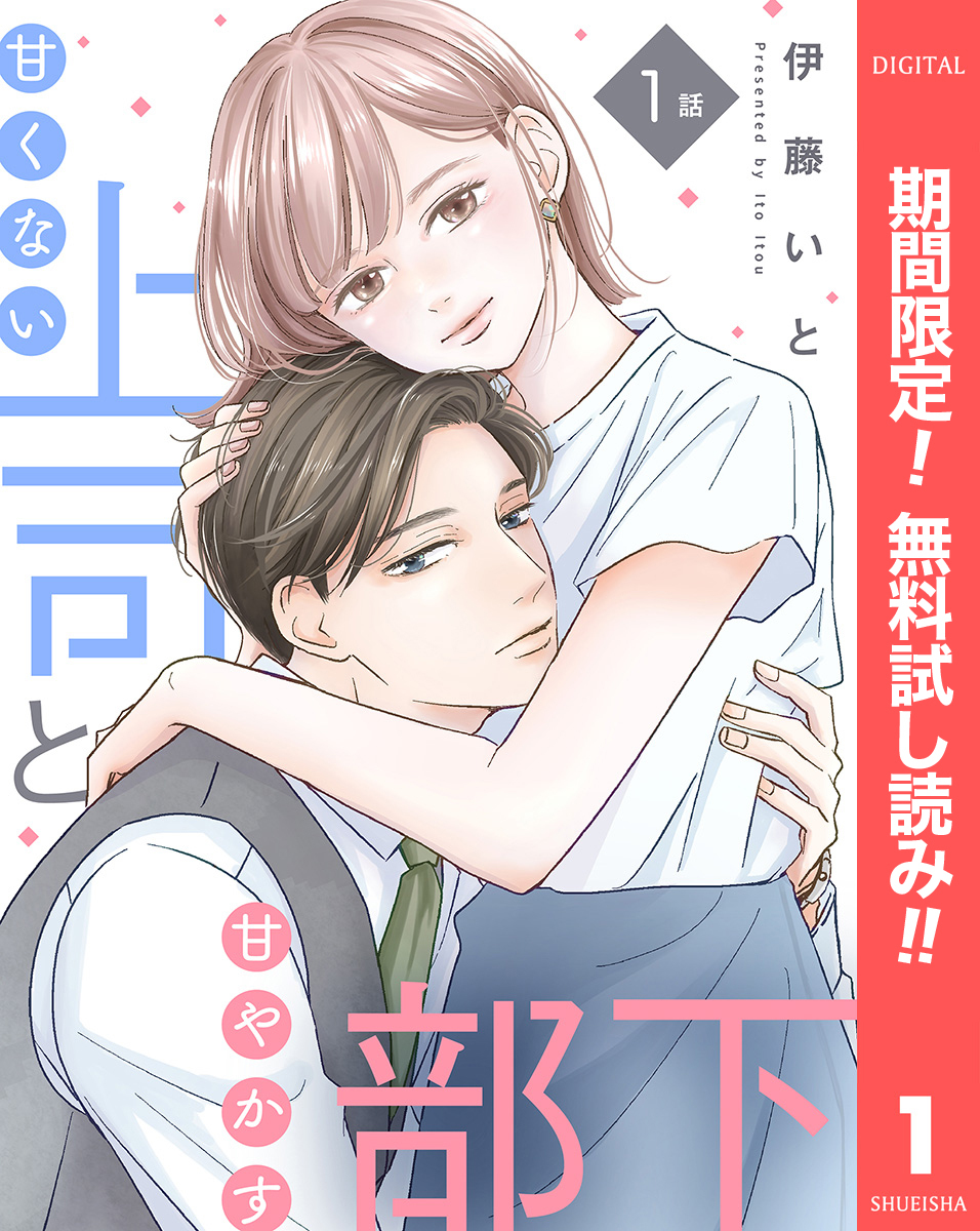 【単話売】甘くない上司と甘やかす部下【期間限定無料】 1
