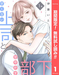 【単話売】甘くない上司と甘やかす部下【期間限定無料】 1