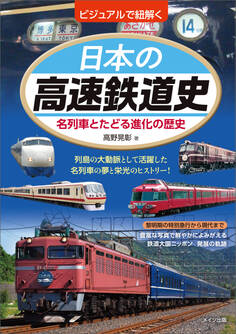 ビジュアルで紐解く 日本の高速鉄道史 名列車とたどる進化の歴史