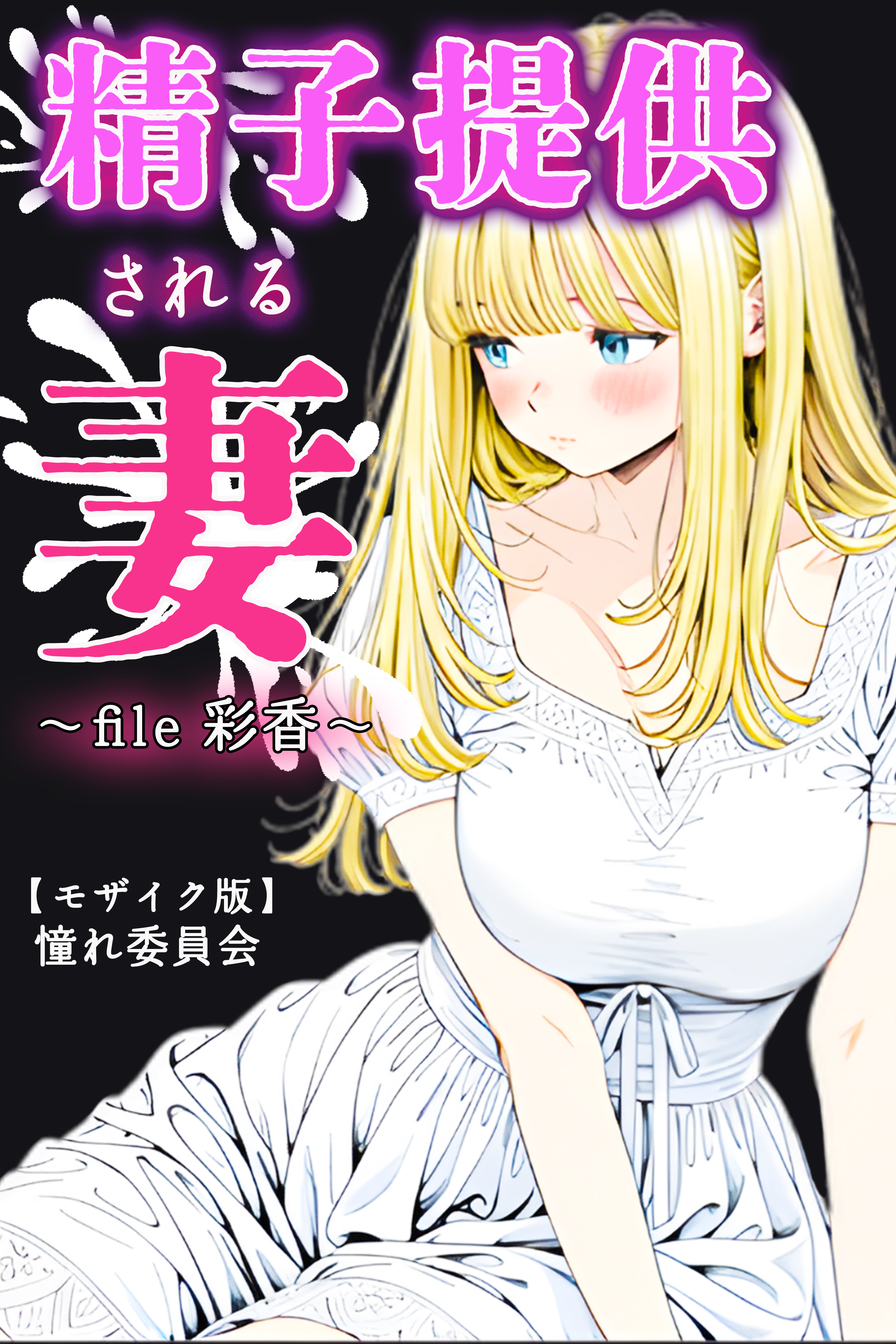 精子提供される妻　～file 彩香～【モザイク版】