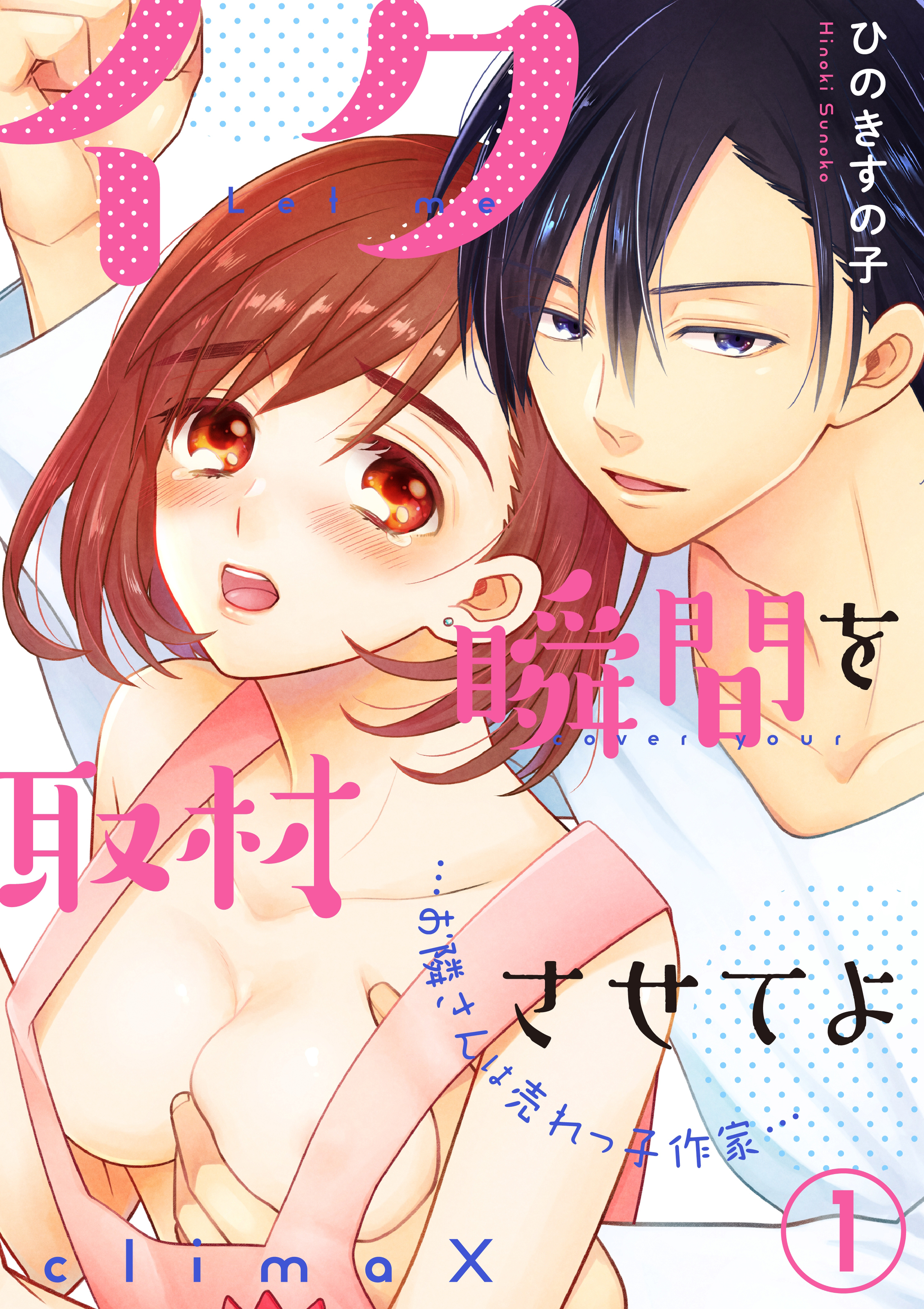 イク瞬間を取材させてよ-お隣さんは売れっ子作家-(1)