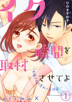 イク瞬間を取材させてよ-お隣さんは売れっ子作家-(1)