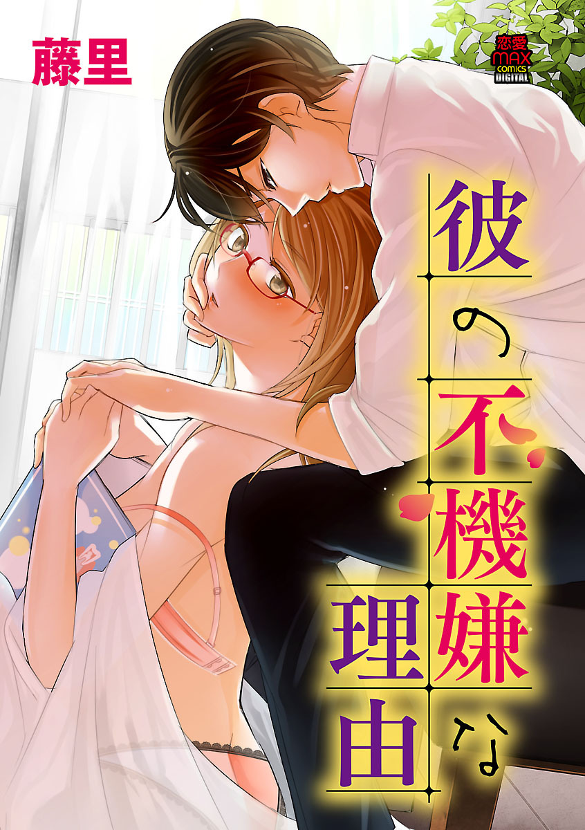【期間限定　無料お試し版】彼の不機嫌な理由　1