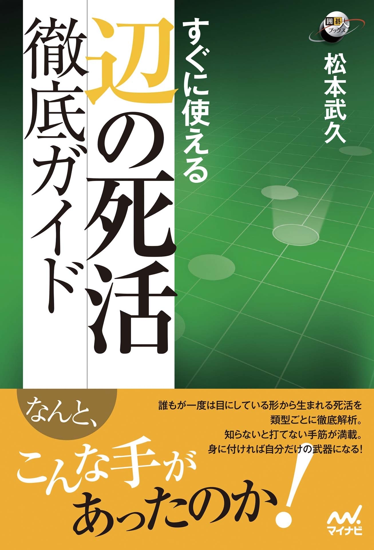 すぐに使える 辺の死活徹底ガイド