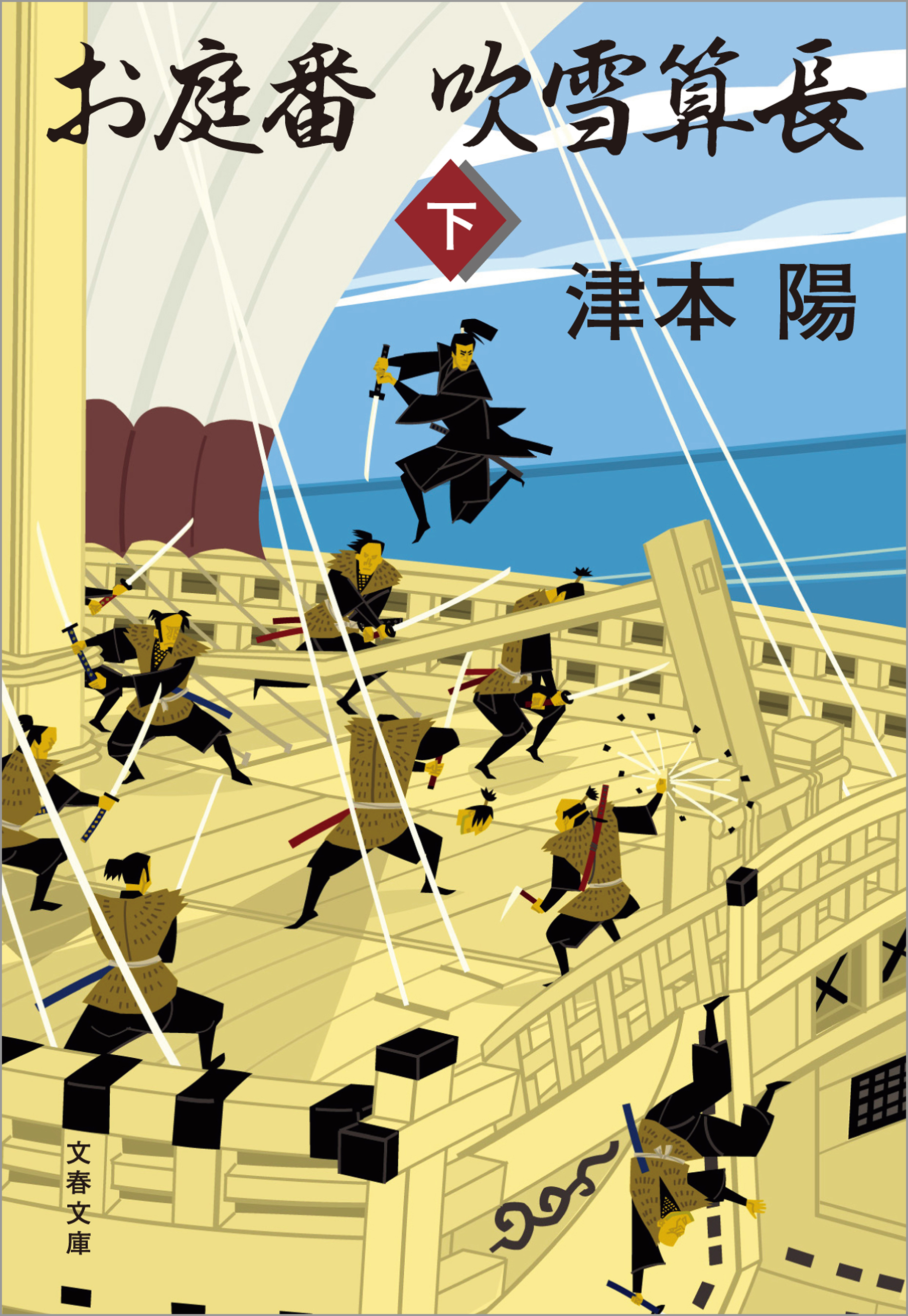 お庭番吹雪算長