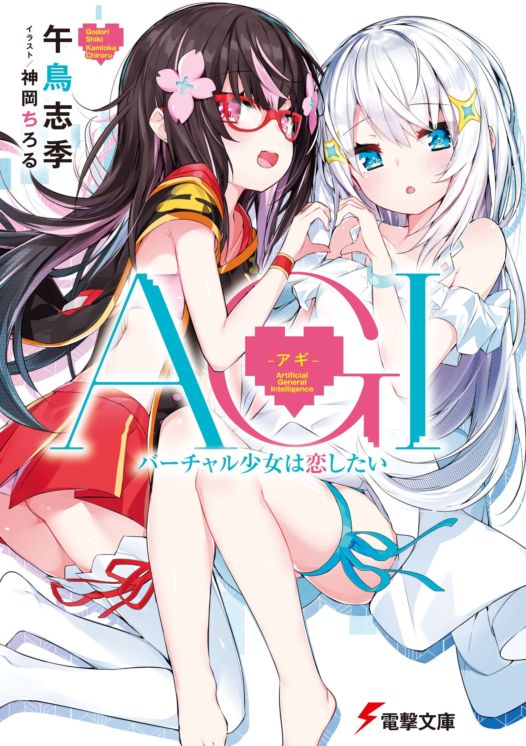 AGI ―アギ―　バーチャル少女は恋したい