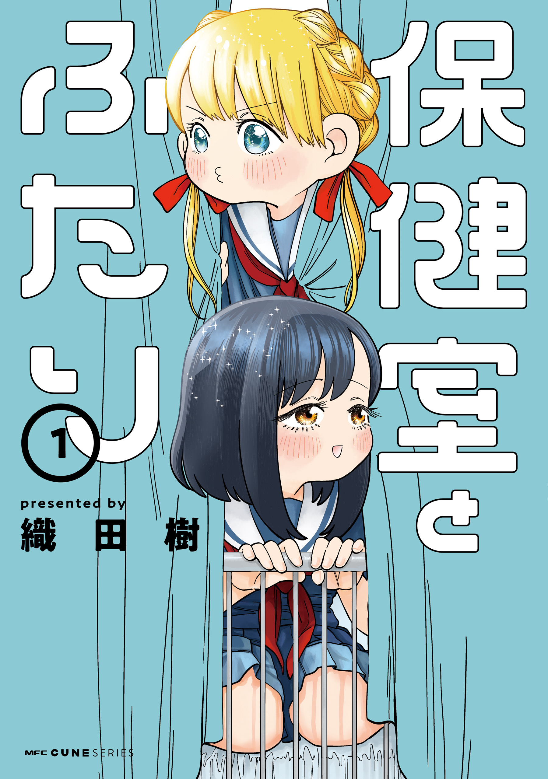 保健室とふたり