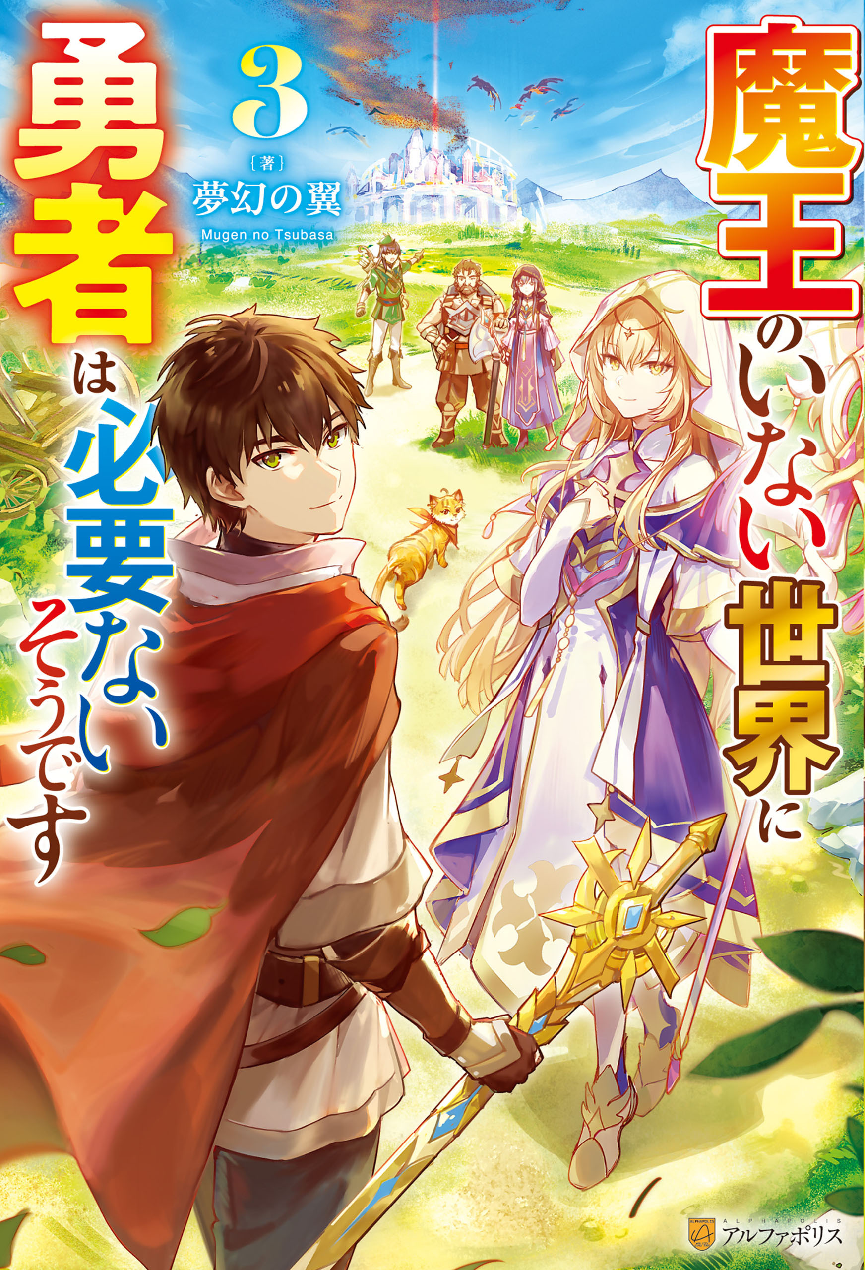 魔王のいない世界に勇者は必要ないそうです