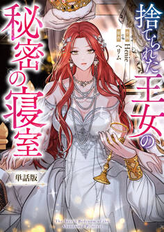 捨てられた王女の秘密の寝室 【単話版】: 1-3