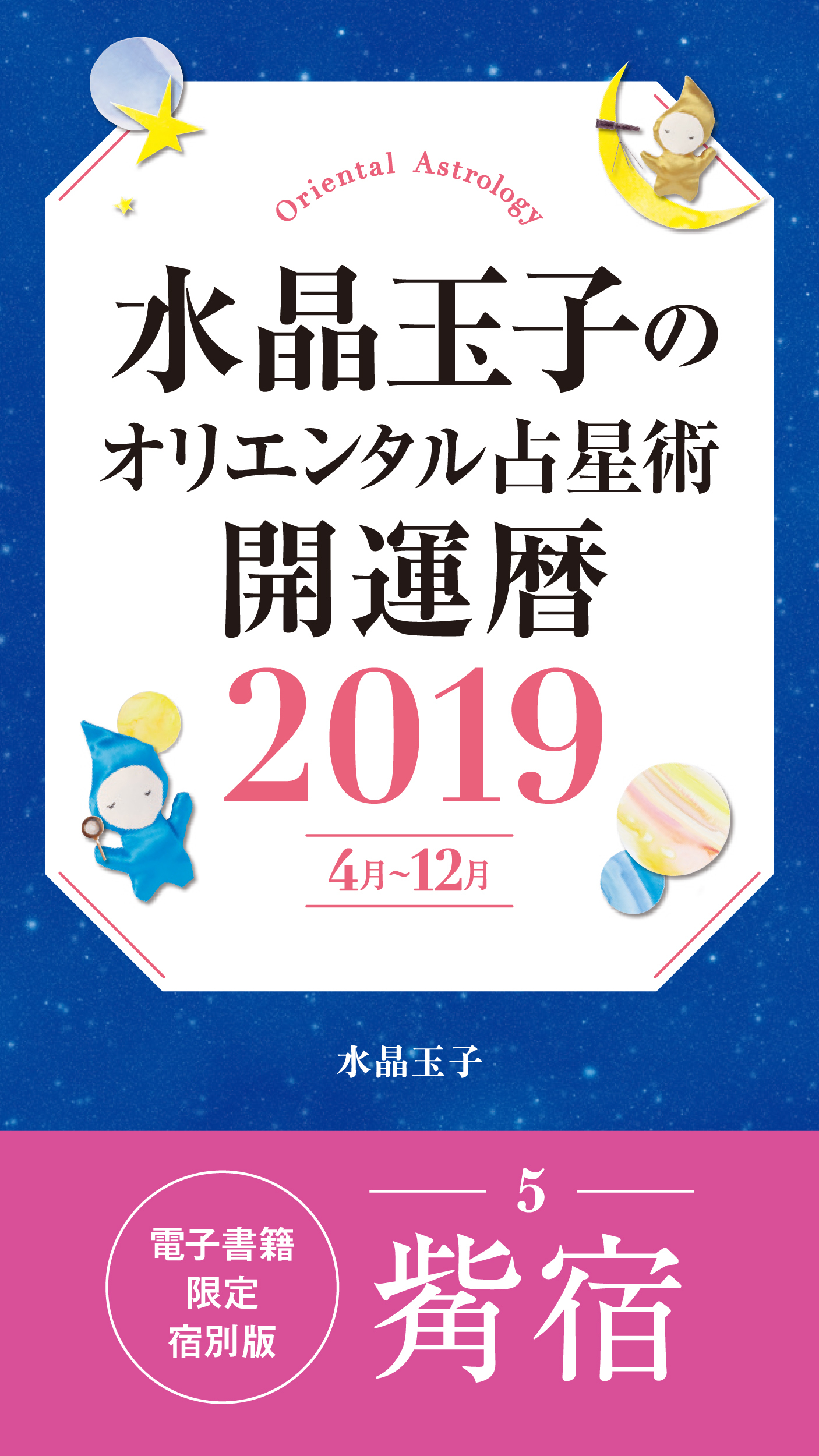 水晶玉子のオリエンタル占星術　開運暦２０１９（４月～１２月）電子書籍限定各宿版【觜宿】