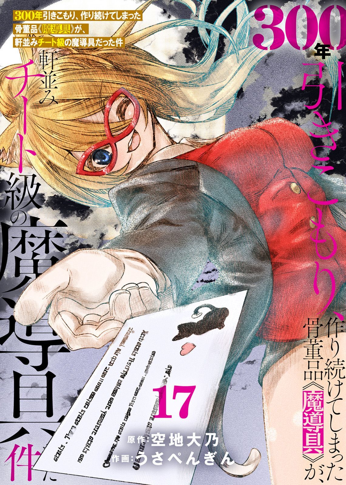 【特装版】300年引きこもり、作り続けてしまった骨董品《魔導具》が、軒並みチート級の魔導具だった件（17）