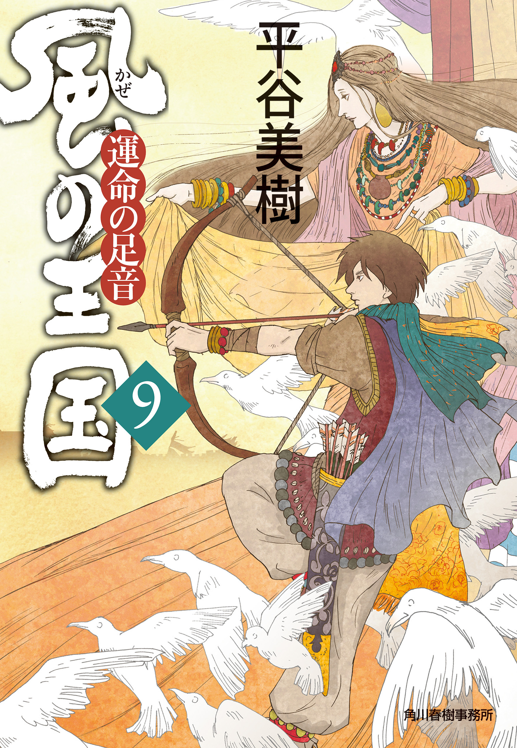 風の王国（9）　運命の足音