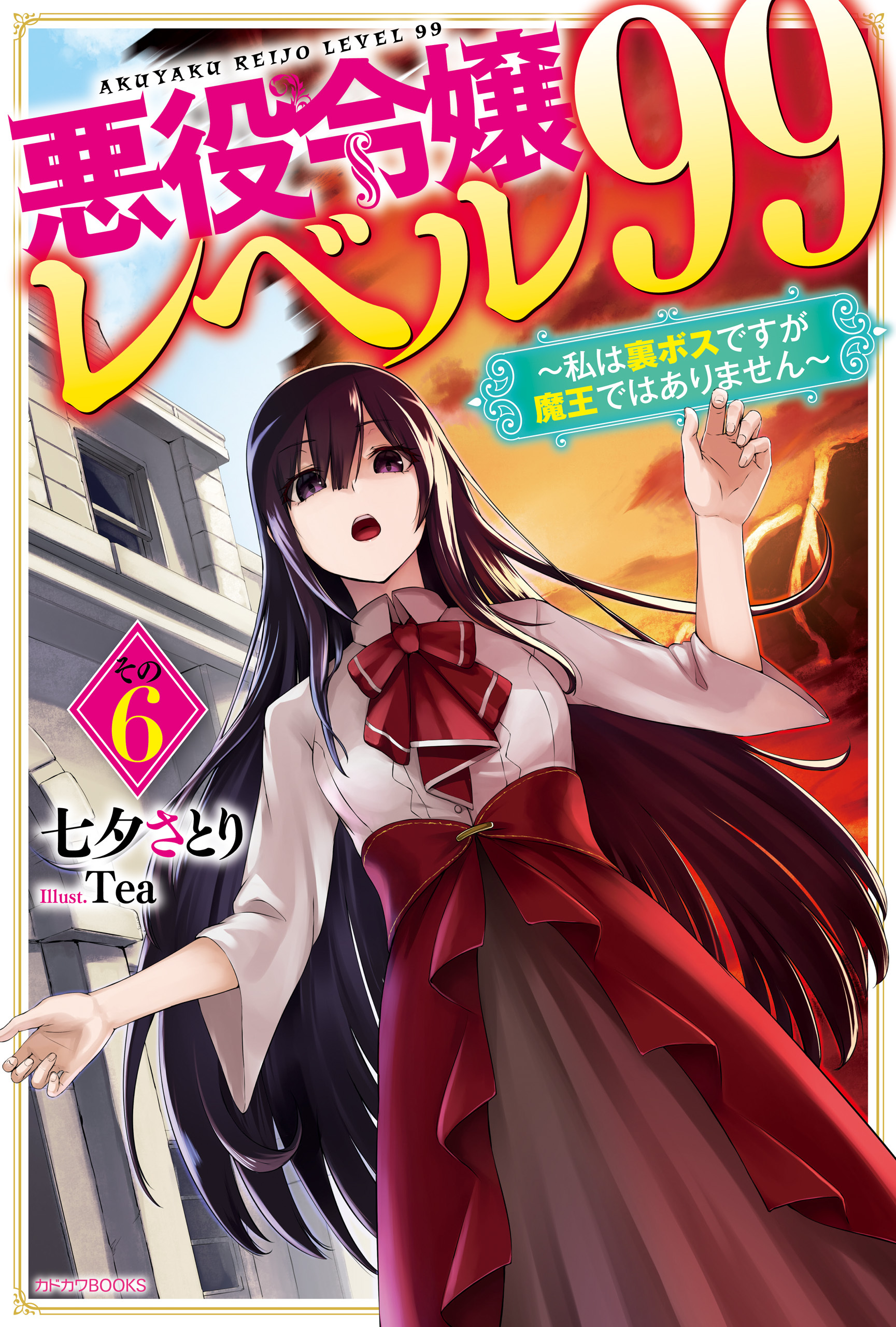 悪役令嬢レベル99