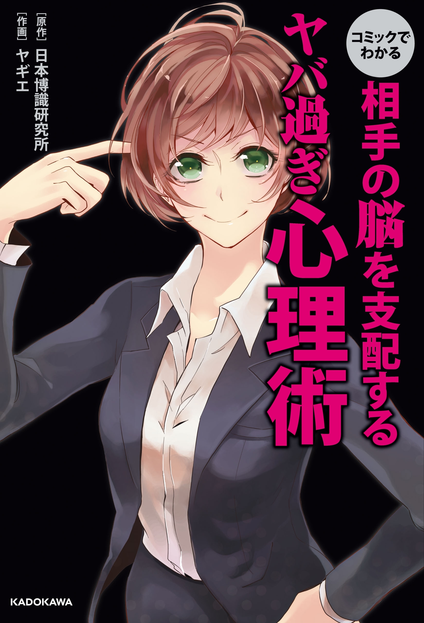 コミックでわかる　相手の脳を支配するヤバ過ぎ心理術