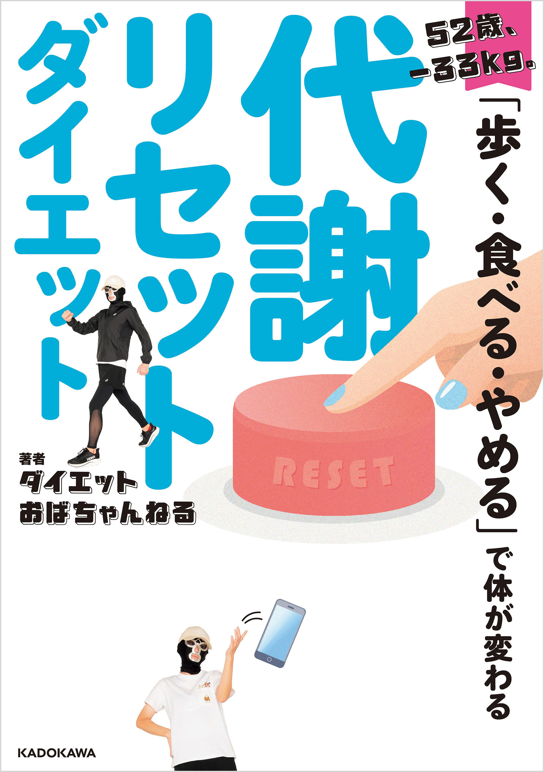 52歳、‐33kg。「歩く・食べる・やめる」で体が変わる　代謝リセットダイエット