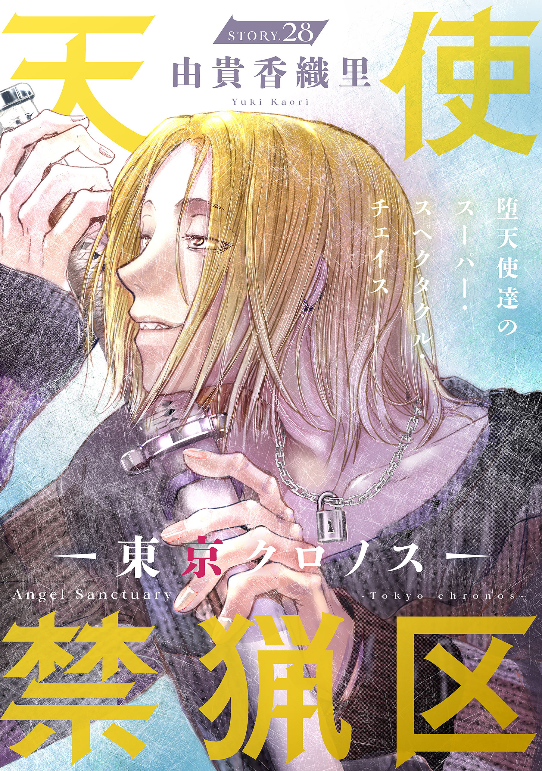 花ゆめAi　天使禁猟区－東京クロノス－　story28