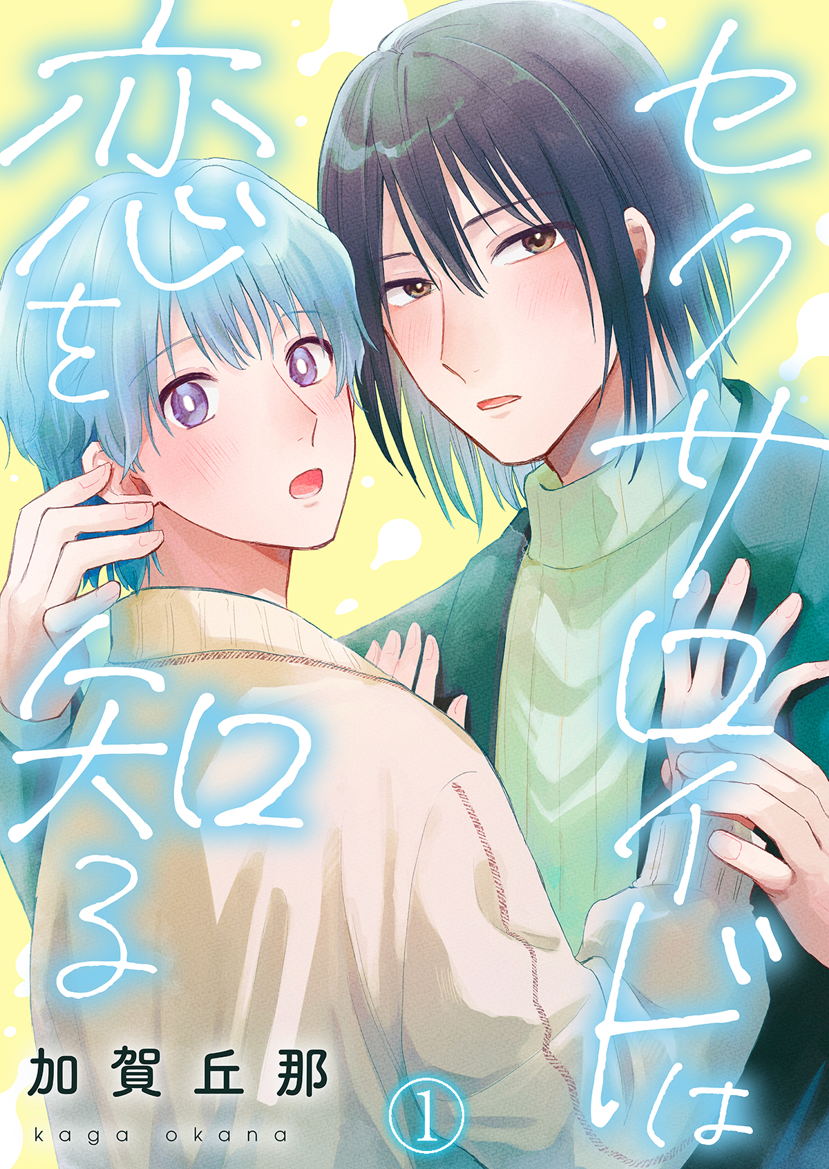 セクサロイドは恋を知る第1話