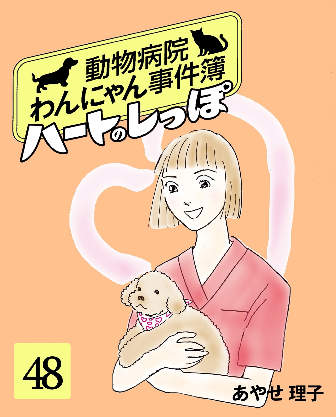 ハートのしっぽ４８