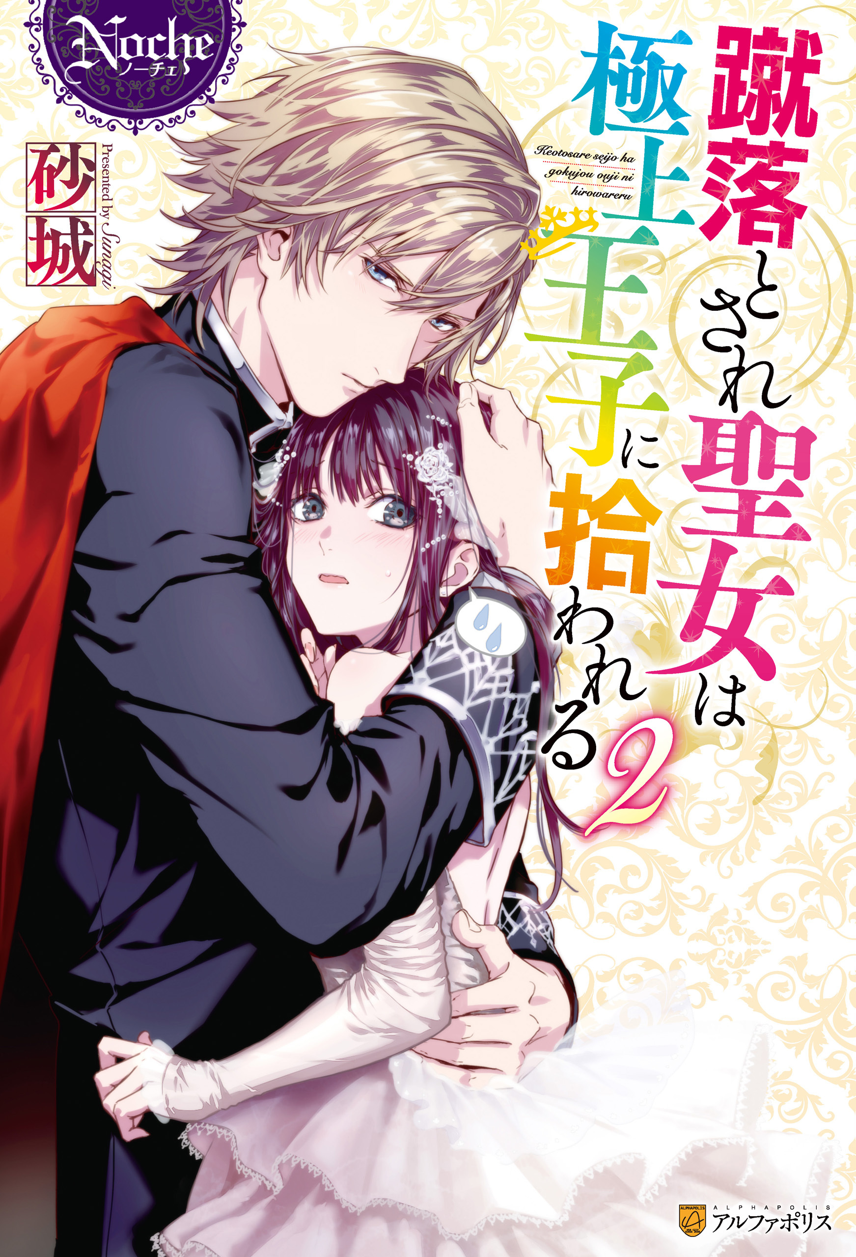 蹴落とされ聖女は極上王子に拾われる