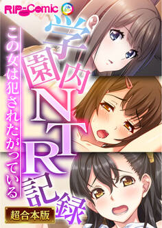 【期間限定 試し読み増量版】学園内NTR記録 ~この女は●●●たがっている~【超合本シリーズ】