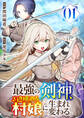 【期間限定 無料お試し版 閲覧期限2026年9月25日】最強の剣神、辺境の村娘に生まれ変わる。1