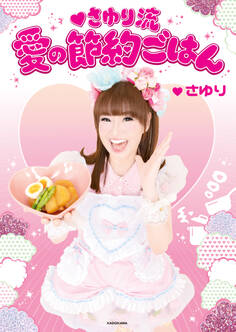 さゆり流 愛の節約ごはん