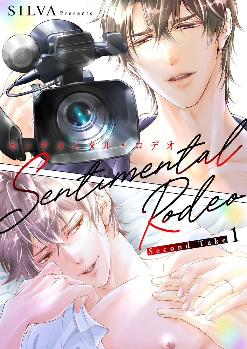 【期間限定　無料お試し版】センチメンタル・ロデオ - Second Take -1