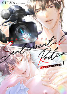 【期間限定 無料お試し版】センチメンタル・ロデオ - Second Take -1