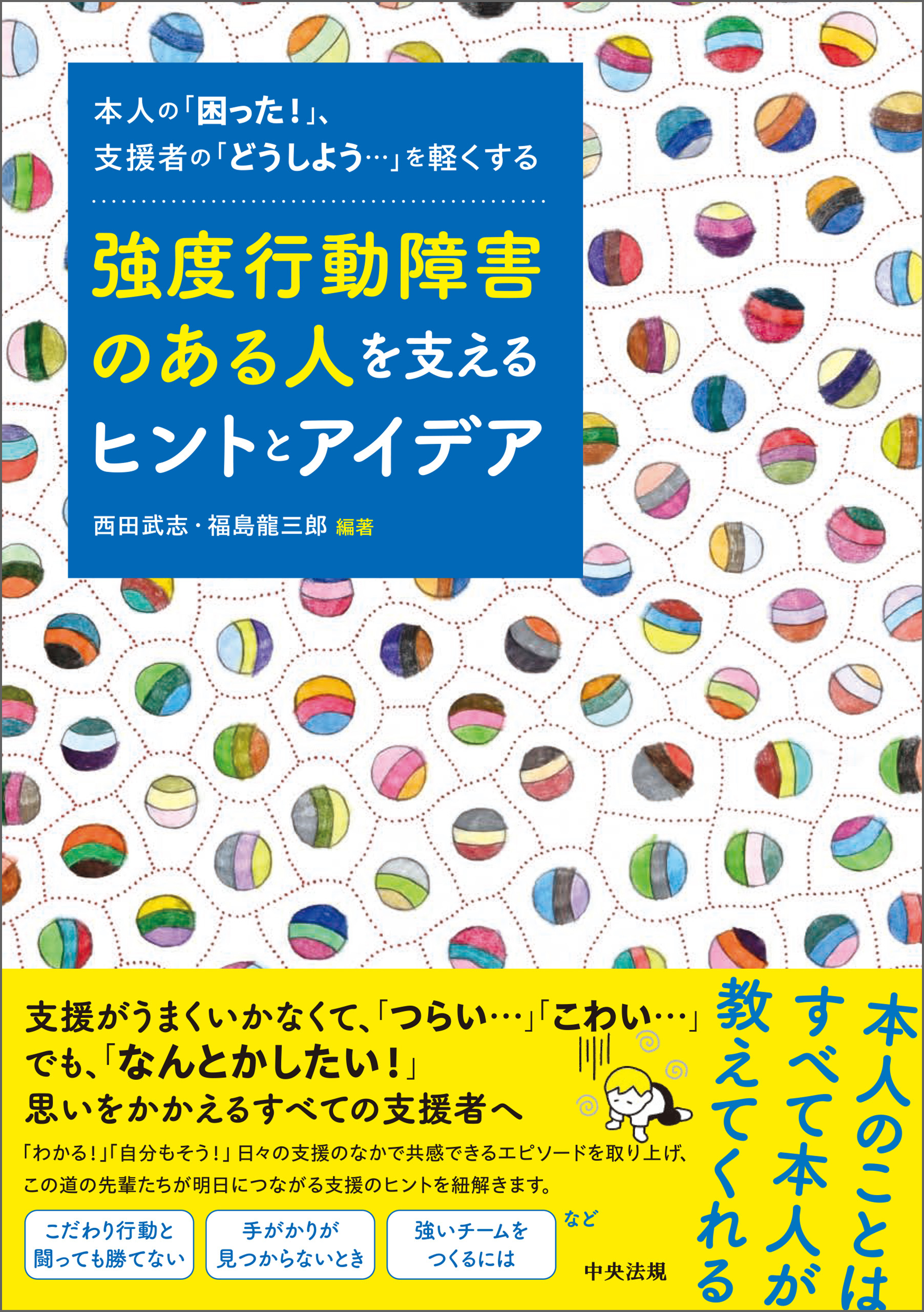 強度行動障害のある人を支えるヒントとアイデア　―本人の「困った！」、支援者の「どうしよう・・・」を軽くする