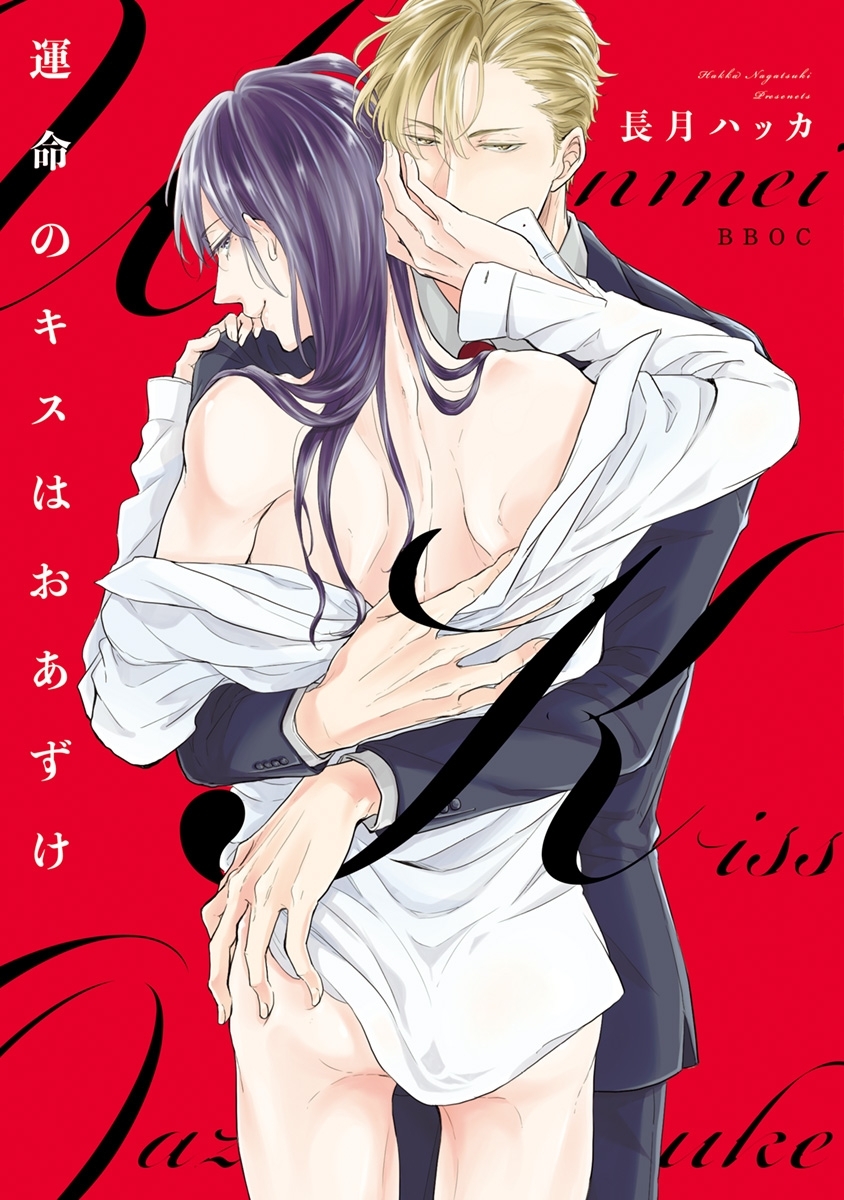 【期間限定　試し読み増量版　閲覧期限2026年7月8日】運命のキスはおあずけ
