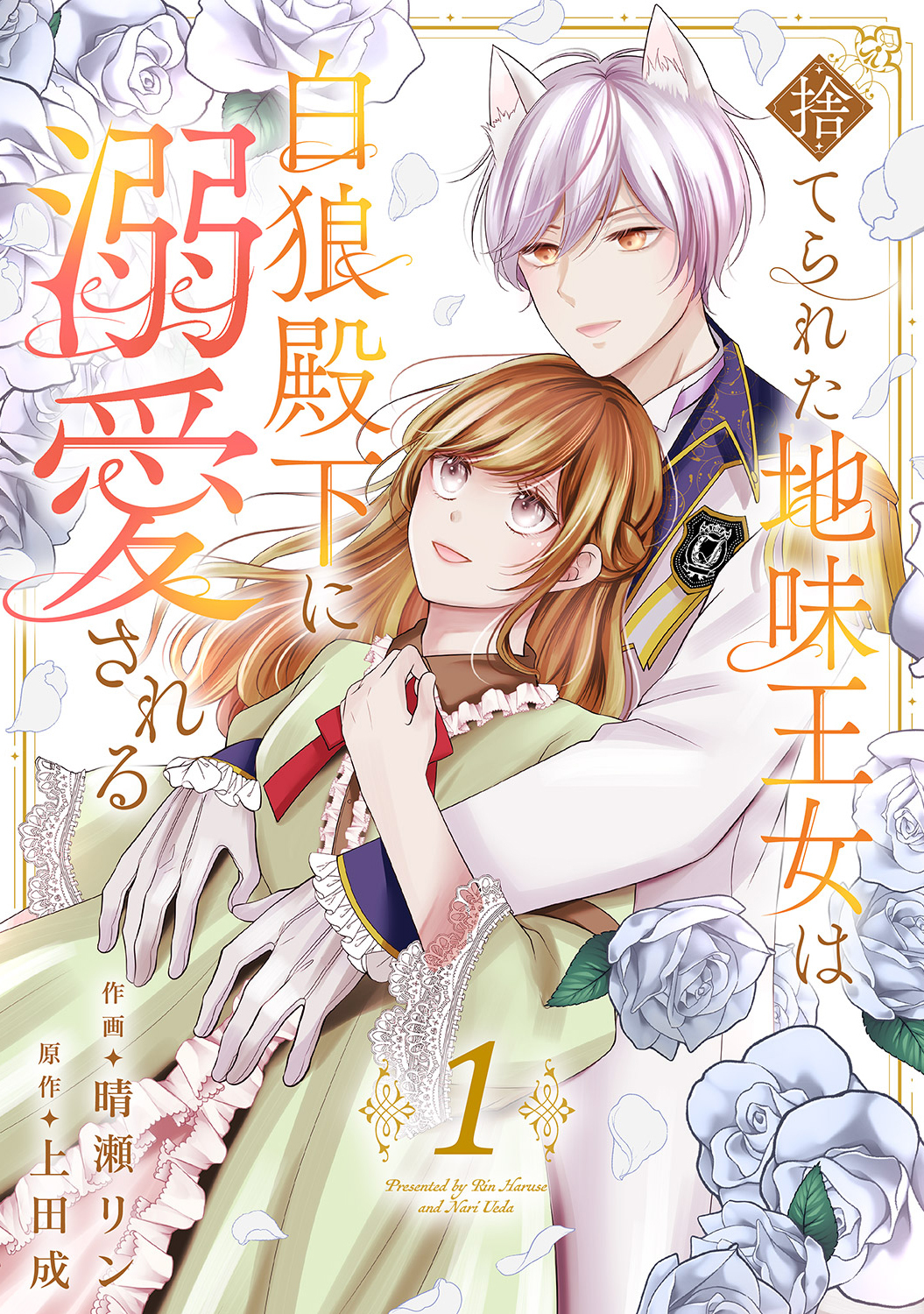 【期間限定　無料お試し版　閲覧期限2026年8月19日】捨てられた地味王女は白狼殿下に溺愛される【電子単行本版／特典おまけ付き】１