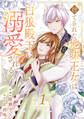 【期間限定 無料お試し版 閲覧期限2026年8月19日】捨てられた地味王女は白狼殿下に溺愛される【電子単行本版/特典おまけ付き】1