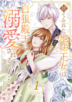 【期間限定 無料お試し版 閲覧期限2026年8月19日】捨てられた地味王女は白狼殿下に溺愛される【電子単行本版/特典おまけ付き】1