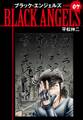 ブラックエンジェルズ(新装版) 7