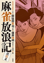 麻雀放浪記 激闘篇 ： 4