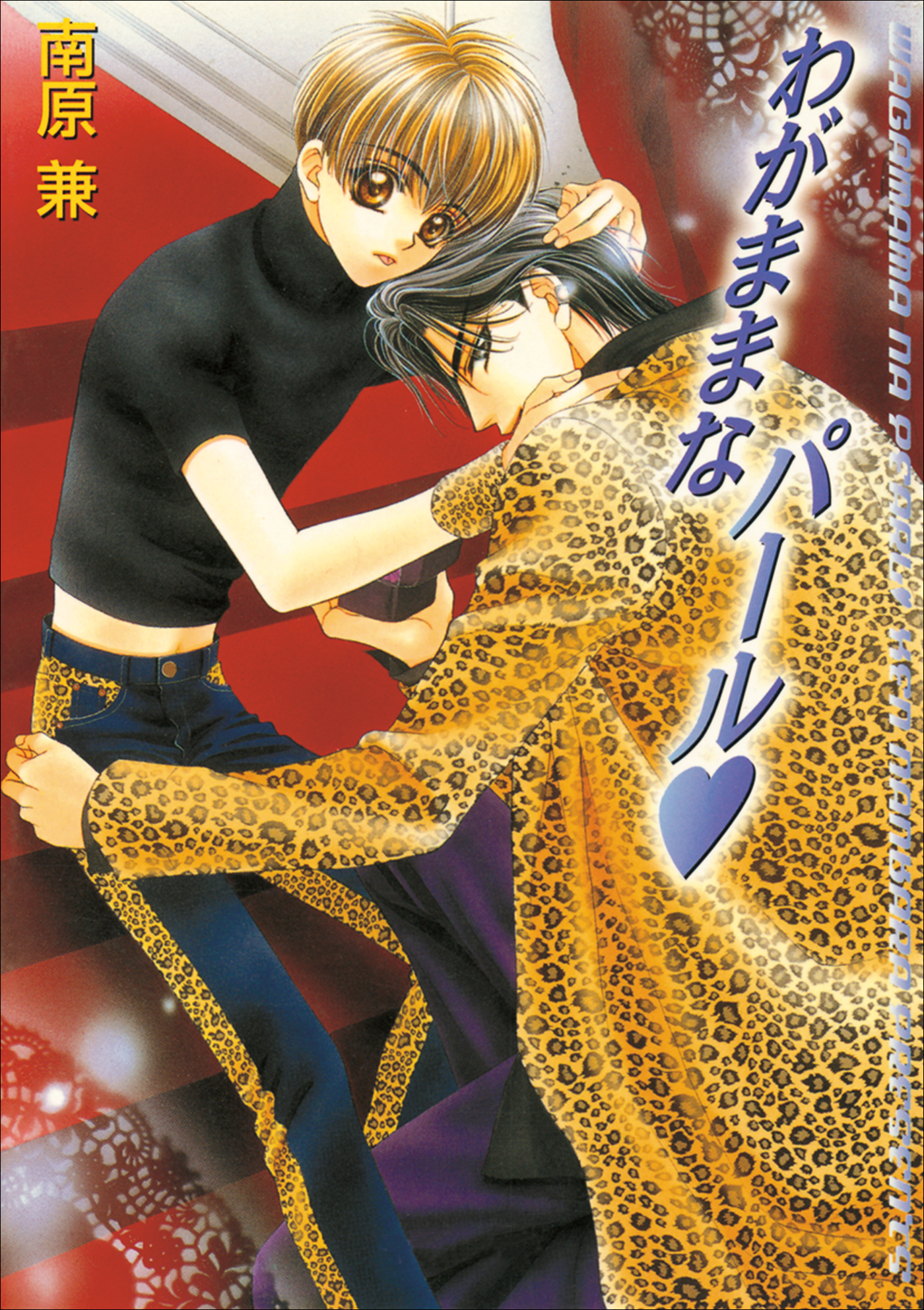 パレット文庫　パールシリーズ3　わがままなパール