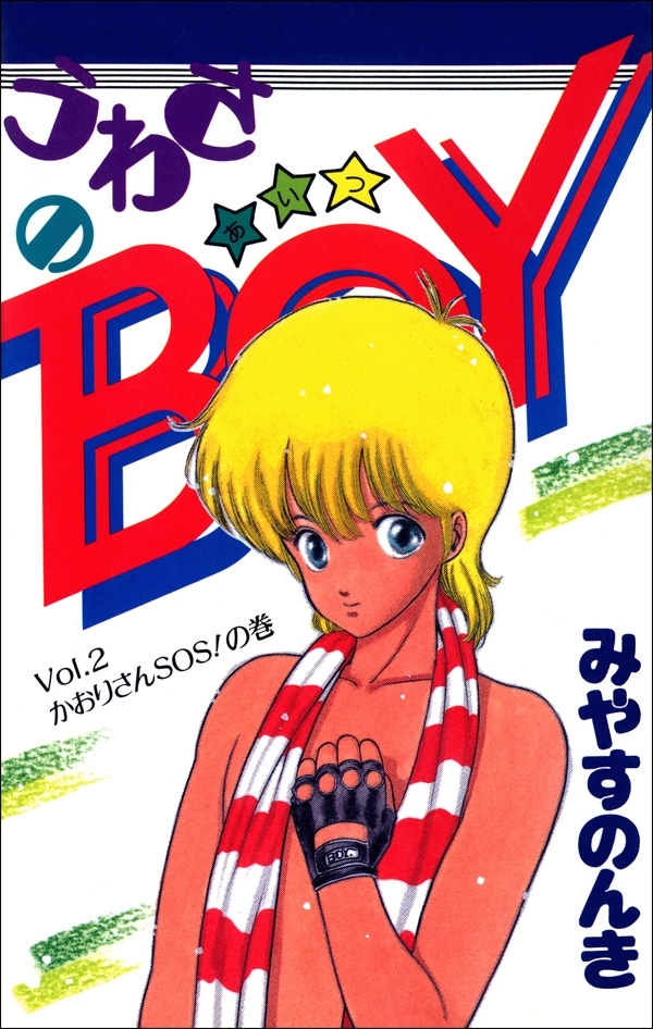 みやすのんきの作品一覧・作者情報|人気漫画を無料で試し読み