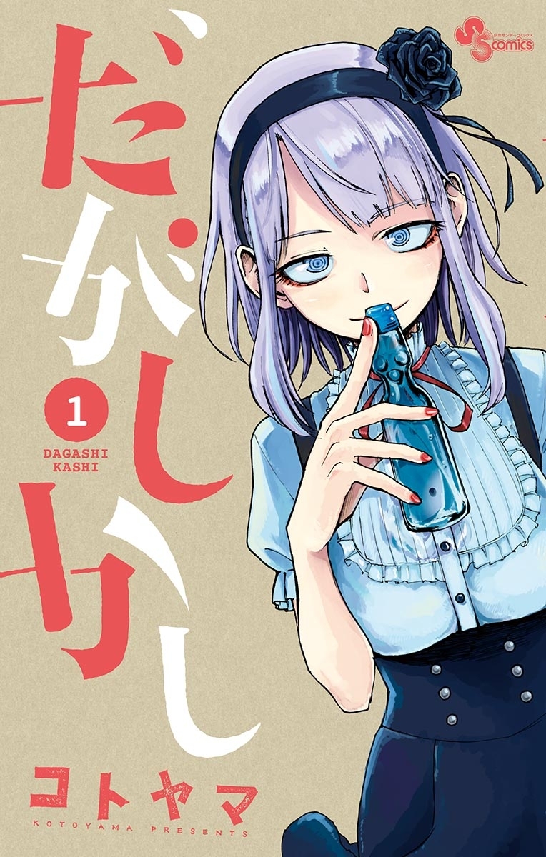 だがしかし1巻|コトヤマ|人気マンガを毎日無料で配信中! 無料・試し