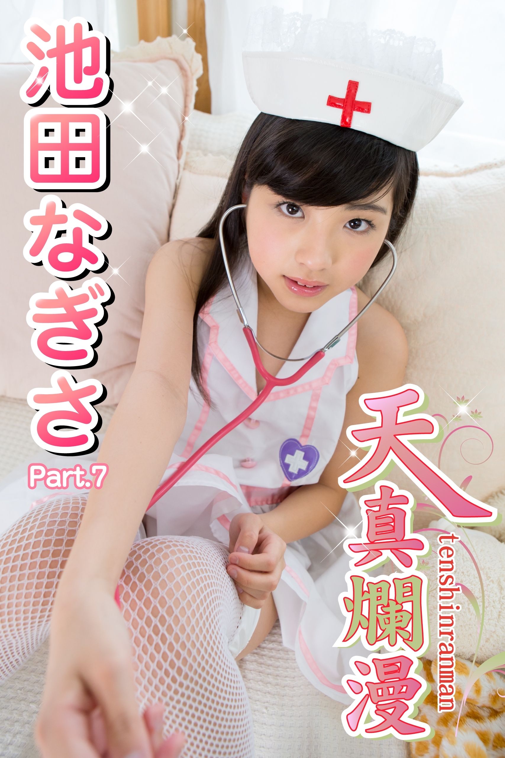 天真爛漫　池田なぎさ　Part.7