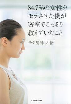 84.7%の女性をモテさせた僕が密室でこっそり教えていたこと