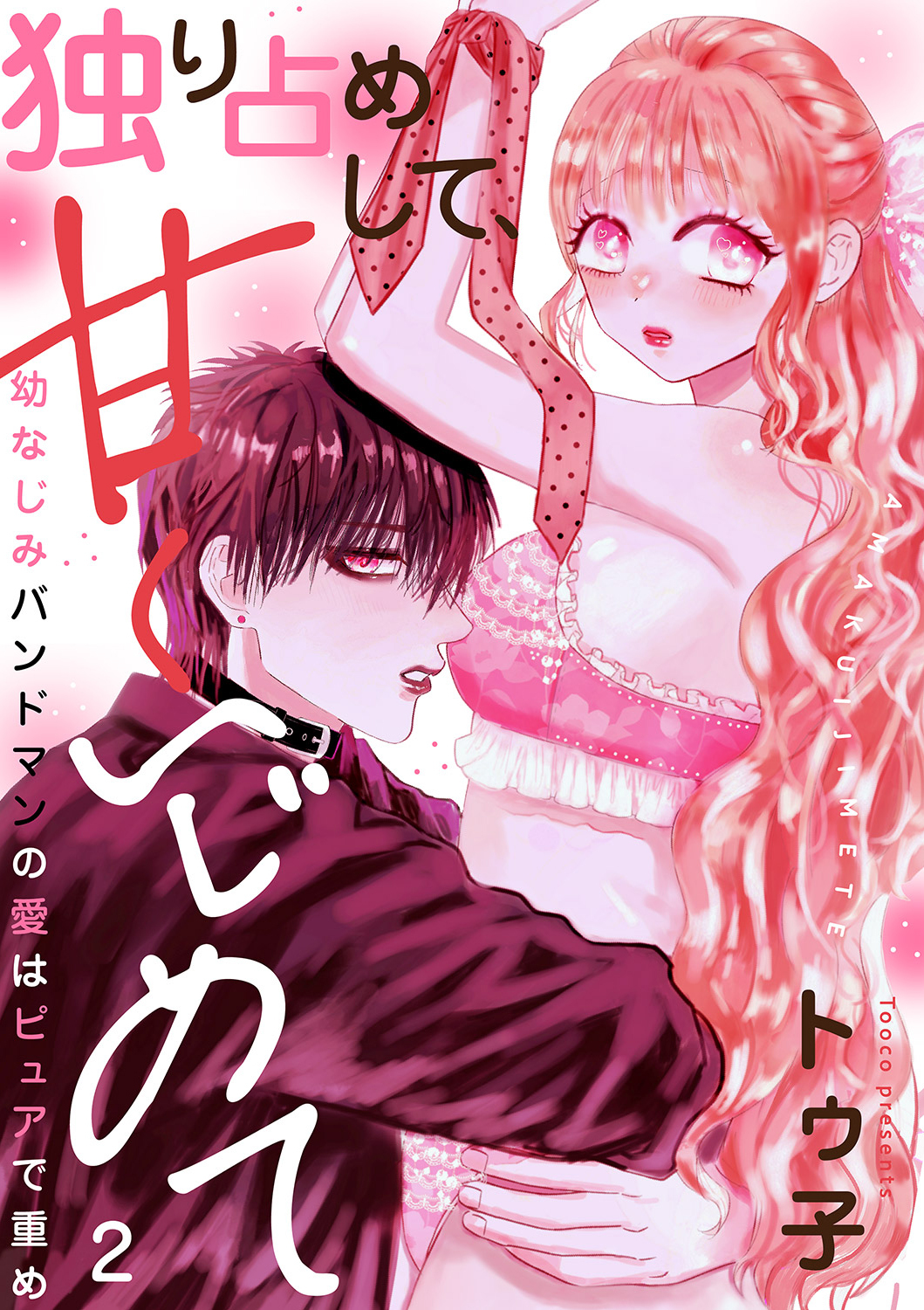 独り占めして、甘くいじめて～幼なじみバンドマンの愛はピュアで重め～２