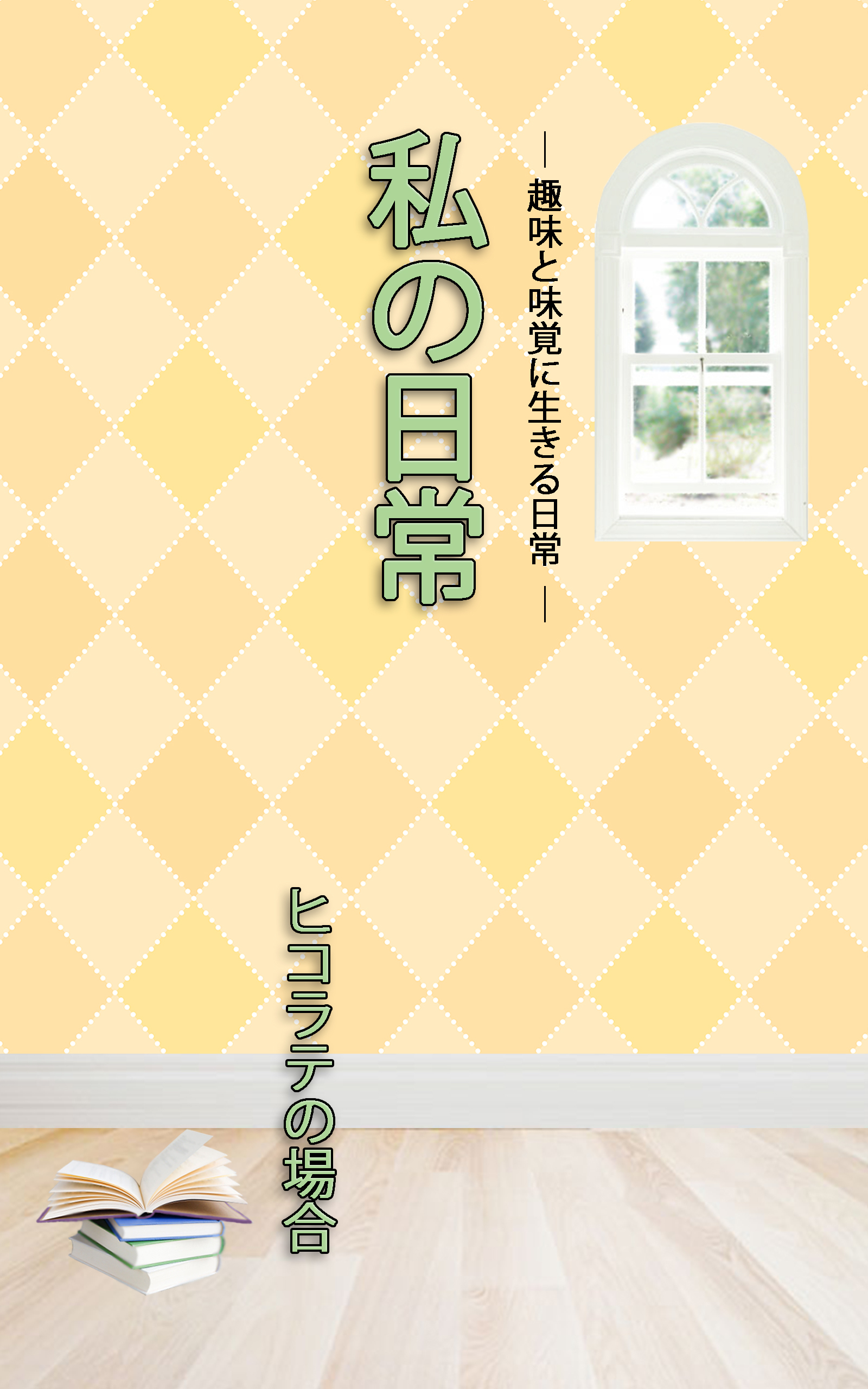 ＨＯＰＥ私の日常　ヒコラテの場合