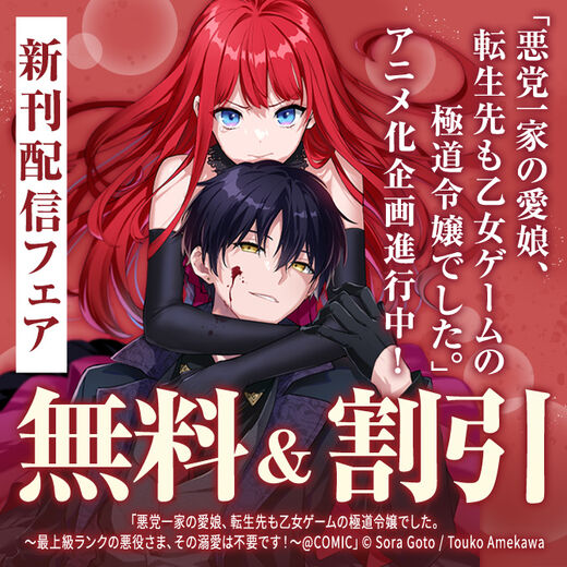 「悪党一家の愛娘、転生先も乙女ゲームの極道令嬢でした。」アニメ化企画進行中! 新刊配信フェア