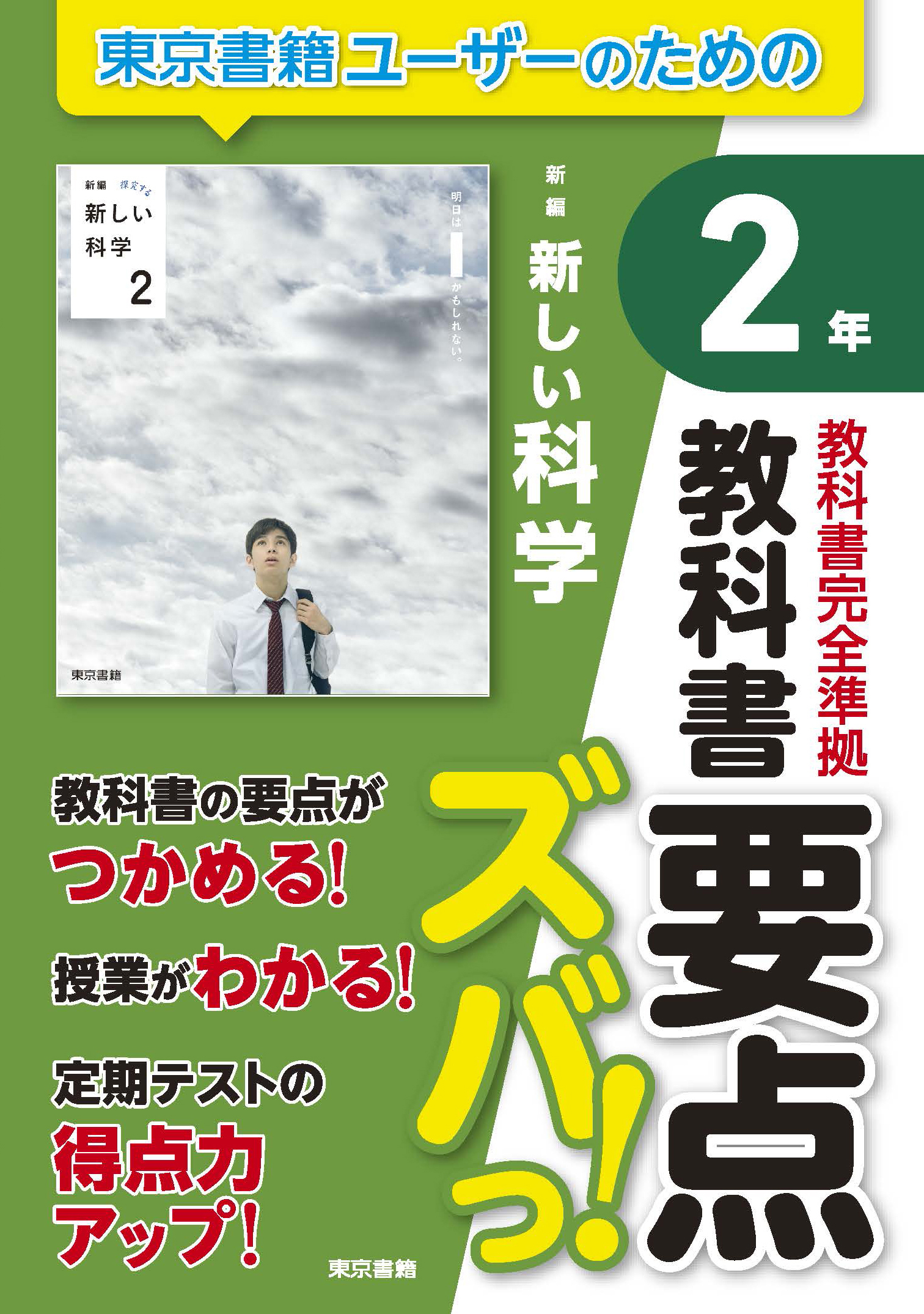 教科書要点ズバっ！　新編　新しい科学　２年