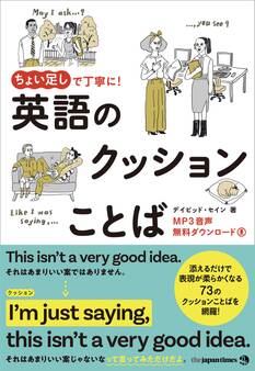ちょい足しで丁寧に! 英語のクッションことば