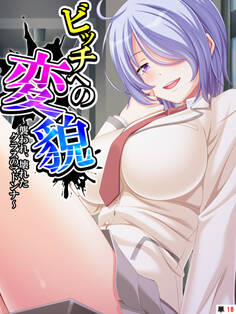 ビッチへの変貌 ~襲われ、壊れたクラスのマドンナ~ 【単話】