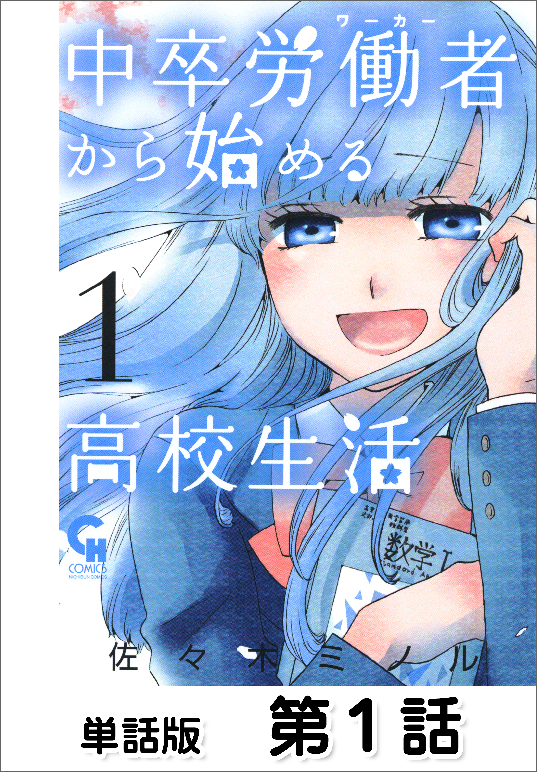 【期間限定　無料お試し版】中卒労働者から始める高校生活【単話版】 第1話